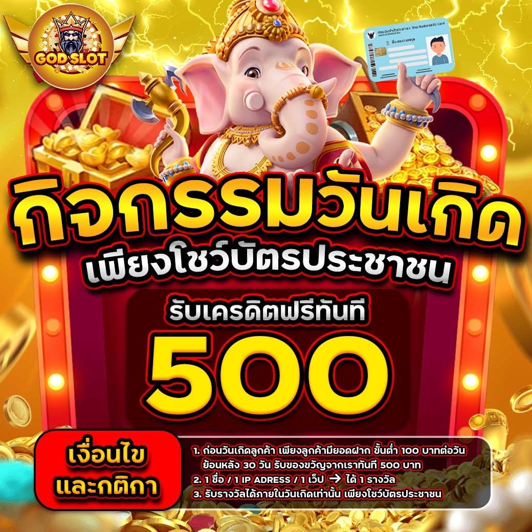 โปรโมชั่นวันเกิด GOD SLOT เพียงโชว์บัตรประชาชนรับเครดิตฟรี