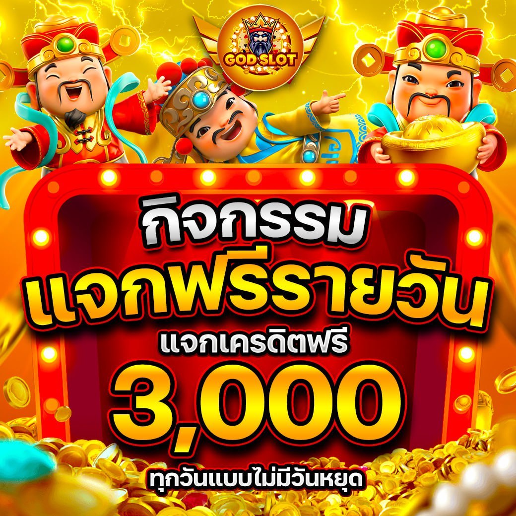 กิจกรรมแจกฟรีรายวัน แจกเครดิตฟรี 3,000 ทุกวัน GOD SLOT