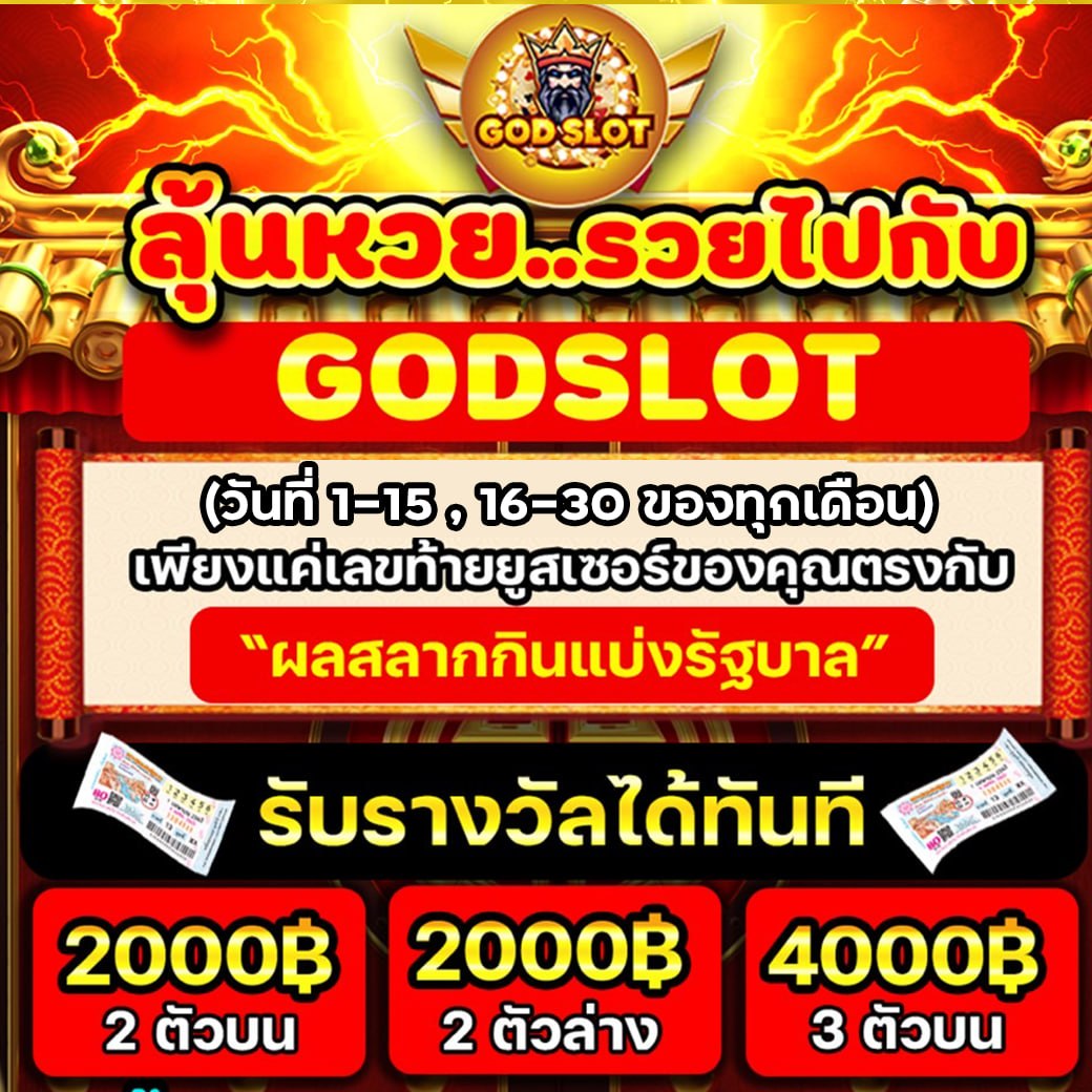กิจกรรมลุ้นหวย รวยไปกับ GOD SLOT เลขท้ายยูสเซอร์ตรงกับสลากกินแบ่ง