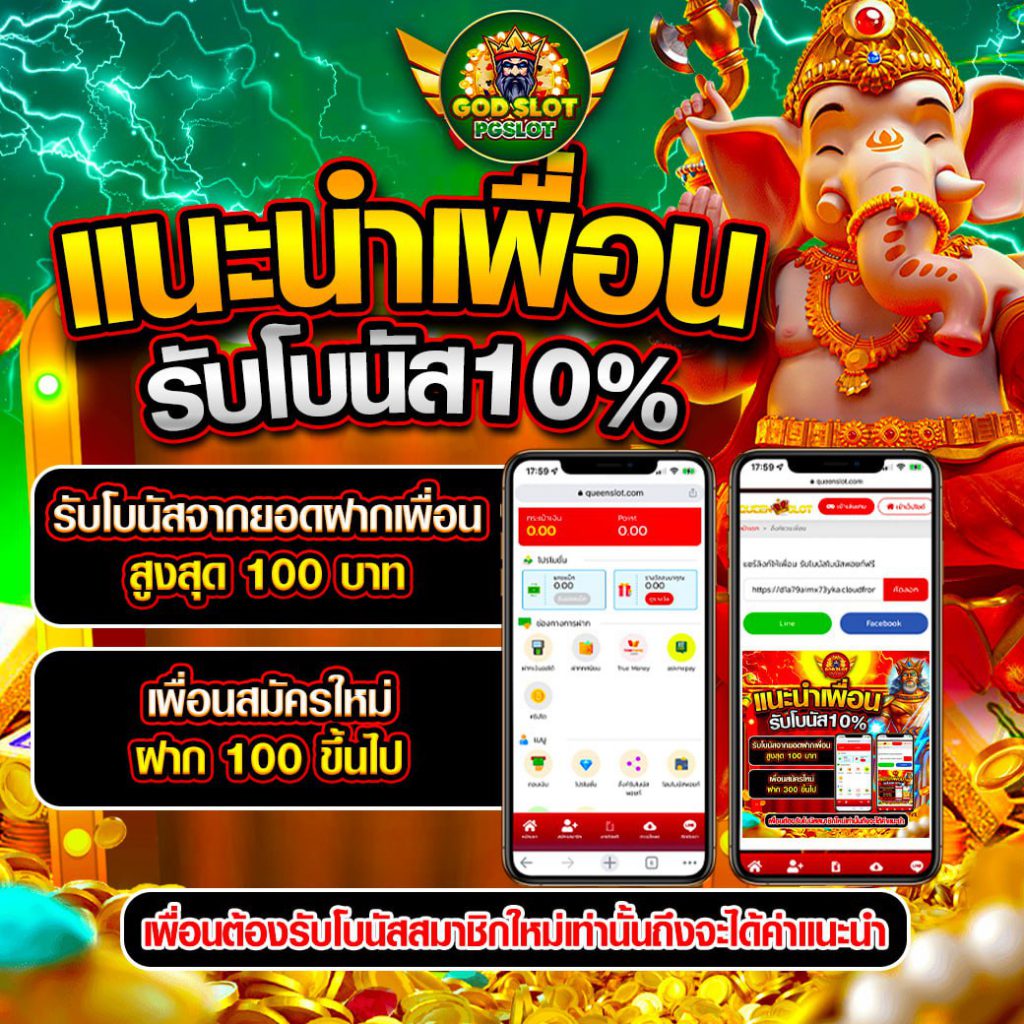 แนะนำเพื่อนรับค่าคอม PG SLOT