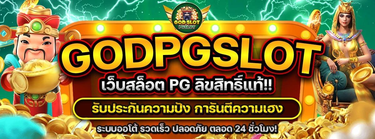 PG SLOT ทางเข้าสล็อตออนไลน์อันดับ 1 เว็บตรงมั่นคงที่สุด