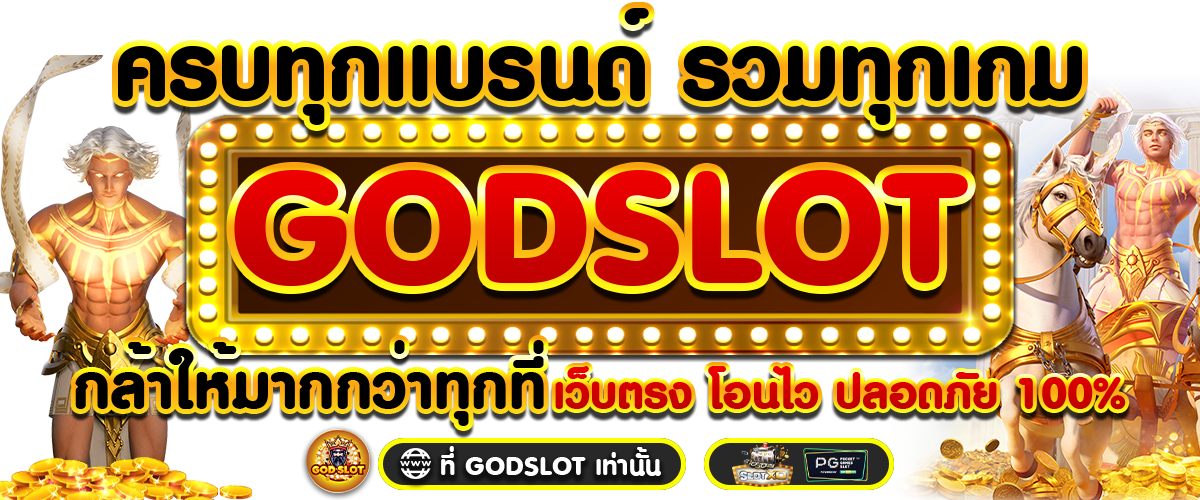ครบทุกแบรนด์ รวมทุกเกม ไว้ที่ GOD SLOT