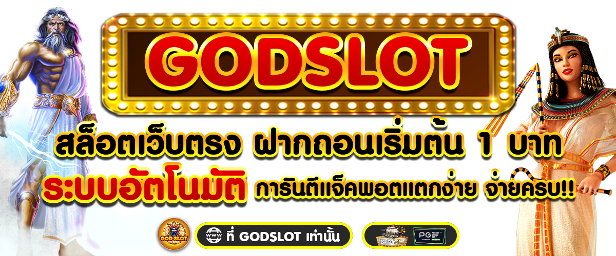 สล็อตเว็บตรง ฝากถอนเริ่มต้น 1 บาท