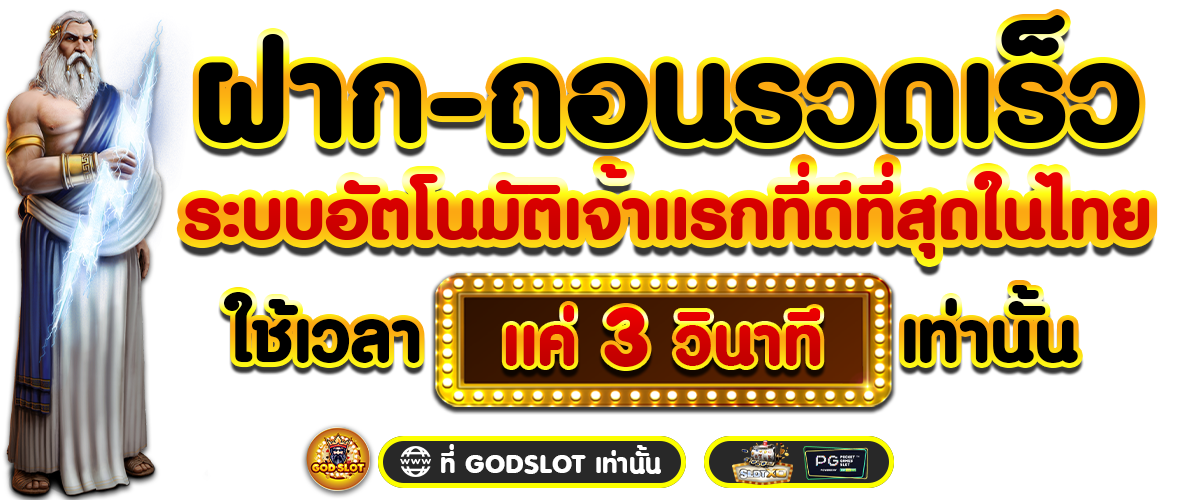 ฝาก-ถอนรวดเร็ว ระบบอัตโนมัติ 3 วินาที