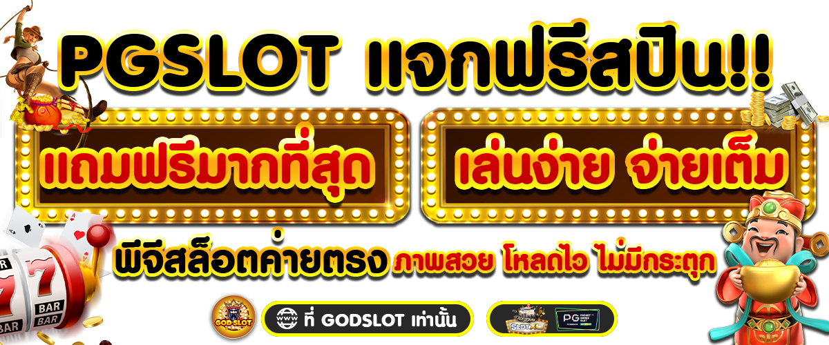 PG SLOT แจกฟรีสปิน แถมฟรีมากที่สุด