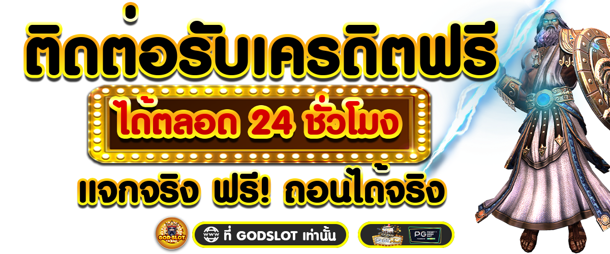 ติดต่อรับเครดิตฟรี ได้ตลอด 24 ชั่วโมง