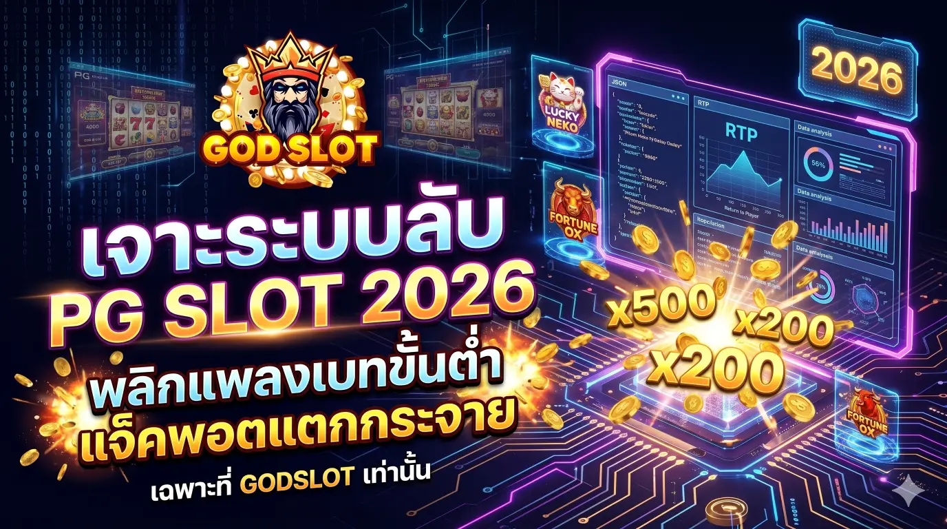 เทคนิคปั่นสล็อต PG แตกหนัก