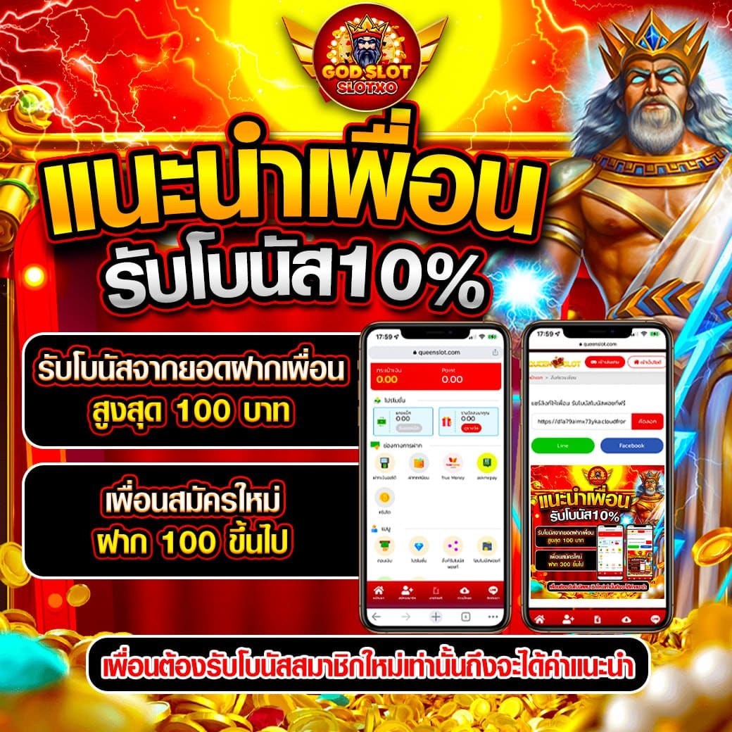 โปรโมชั่นแนะนำเพื่อน SLOTXO