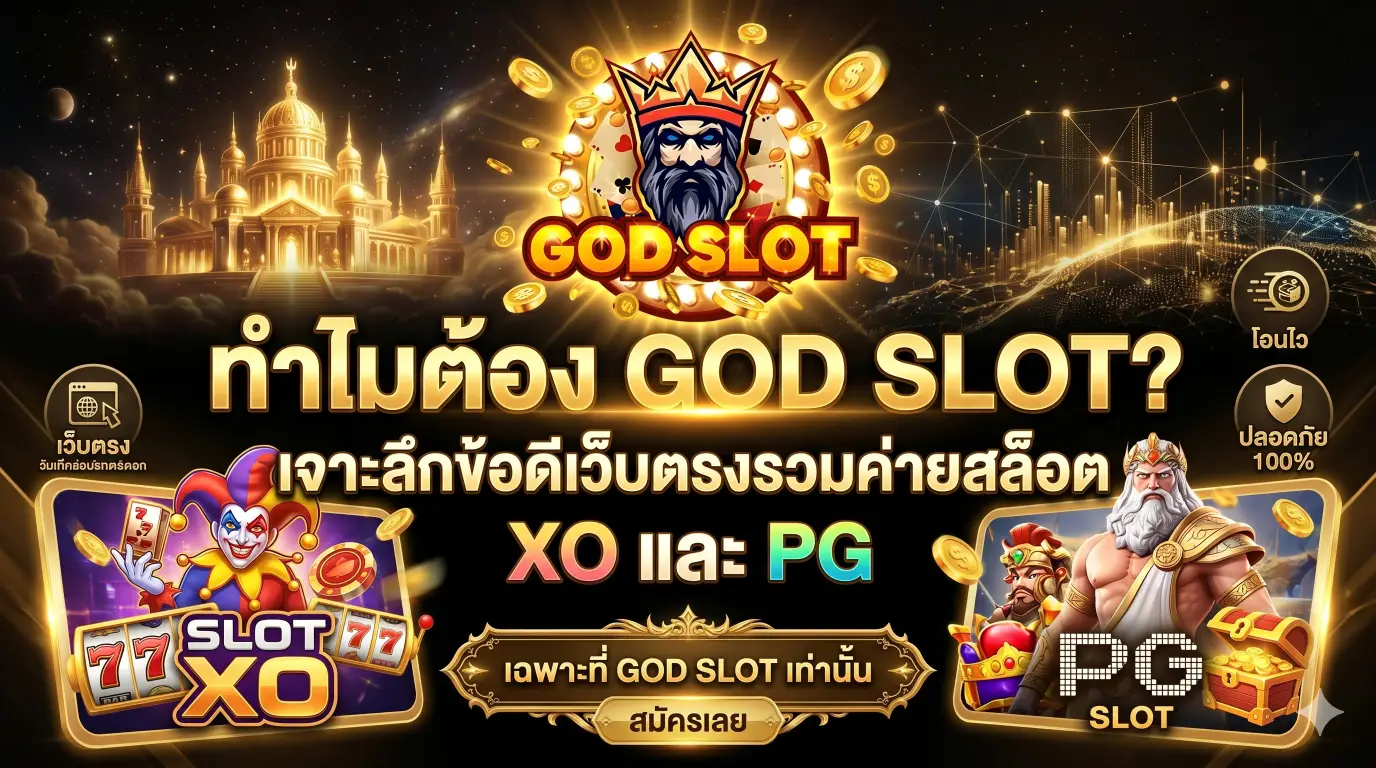 ข้อดีของเว็บตรง GOD SLOT