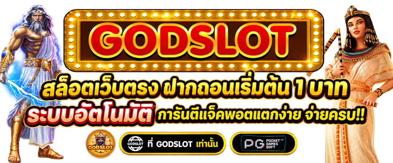 สล็อตเว็บตรง ฝากถอนเริ่มต้น 1 บาท
