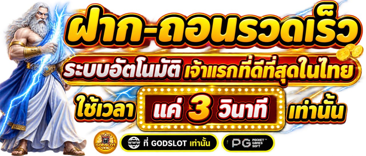 ฝาก-ถอนรวดเร็ว ระบบอัตโนมัติ 3 วินาที