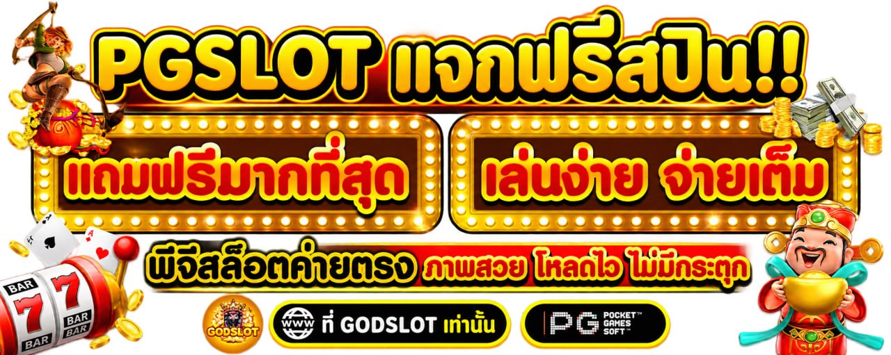 PG SLOT แจกฟรีสปิน แถมฟรีมากที่สุด