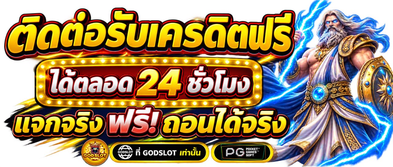 ติดต่อรับเครดิตฟรี ได้ตลอด 24 ชั่วโมง